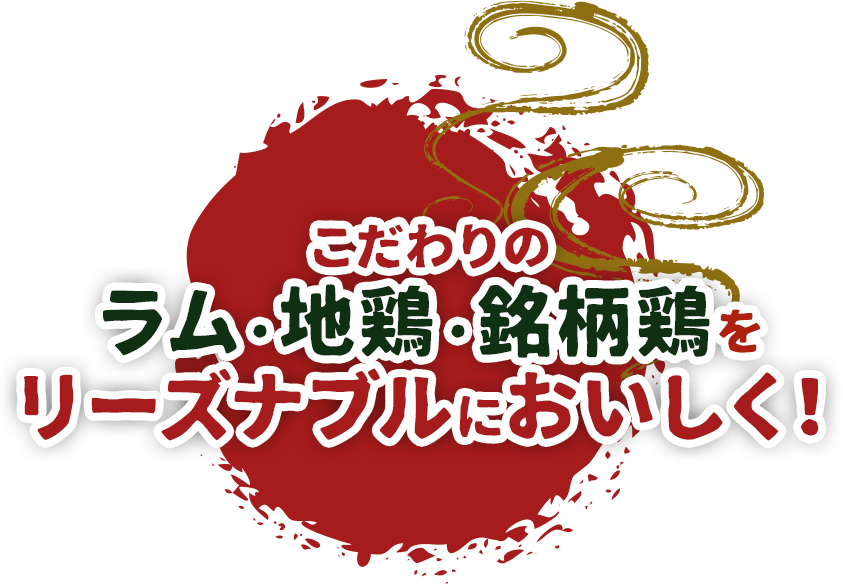 こだわりのラム・地鶏・銘柄鶏をリーズナブルにおいしく！