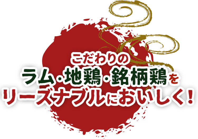 ラムと地鶏焼肉ツルイチ 鶴見のラム肉と地鶏の焼肉屋